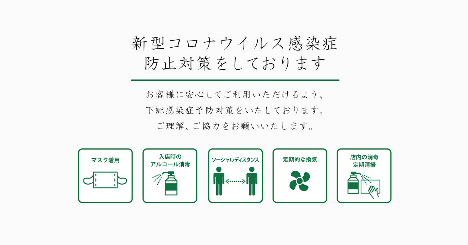 感染症予防対策
